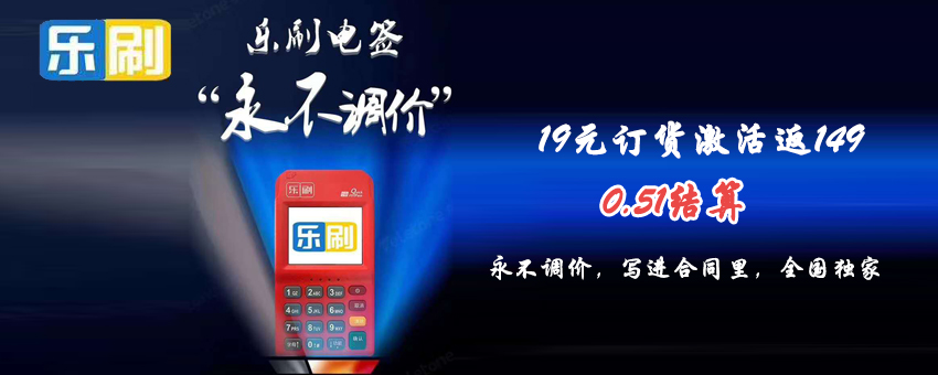 樂刷pos機手續(xù)費多少？