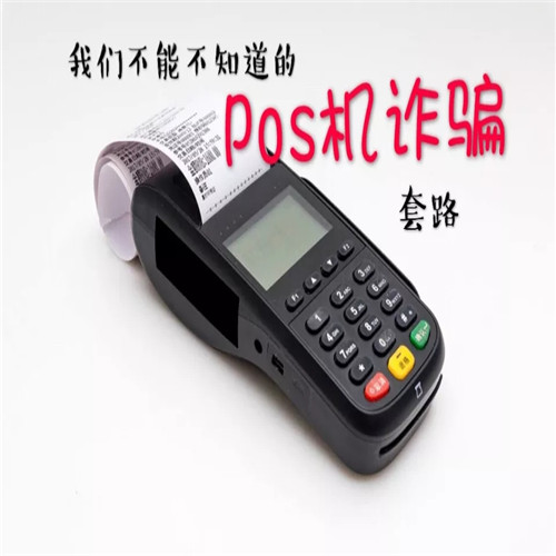 很多人說免費(fèi)pos機(jī)用了就上當(dāng)，是真的嗎？