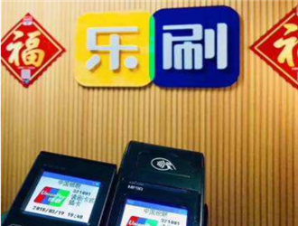 騰訊控股的樂刷電簽版POS，兼具品牌和政策商戶穩(wěn)定第一？