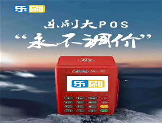 樂刷pos機費率可以改嗎？